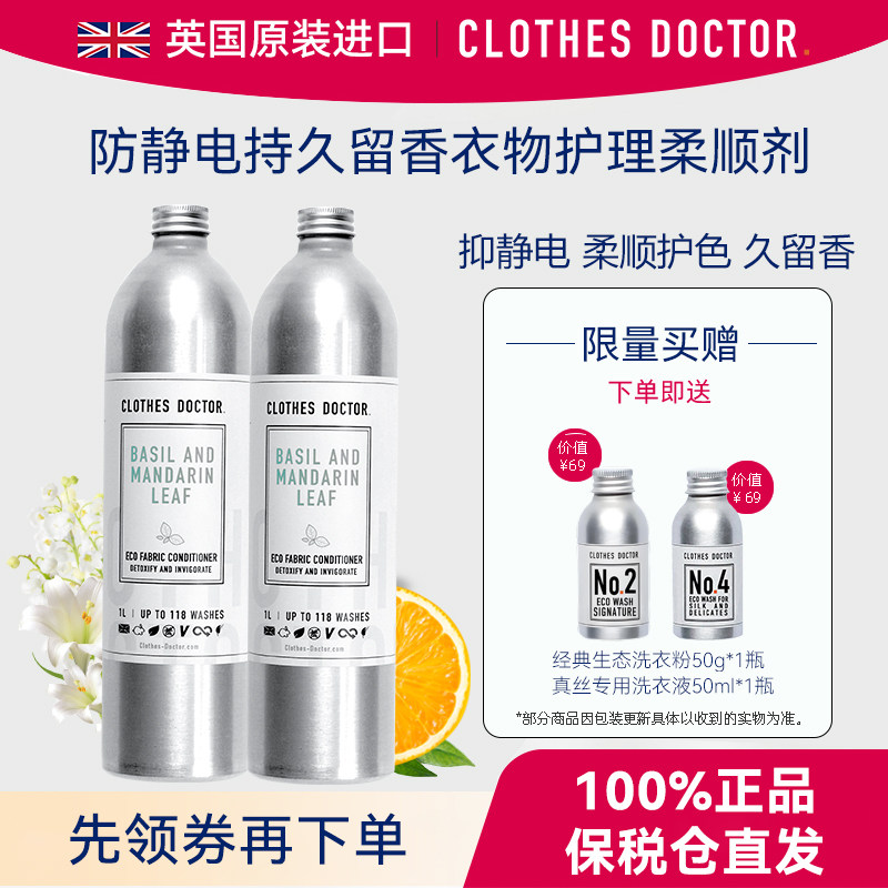 【英国原装进口】ClothesDoctor防静电留香衣物护理柔顺剂1L*2