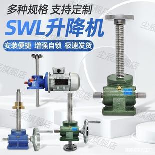 SWL螺旋丝杆电动升降机T2.5T0T涡轮蜗杆提升机手摇升降平台小型