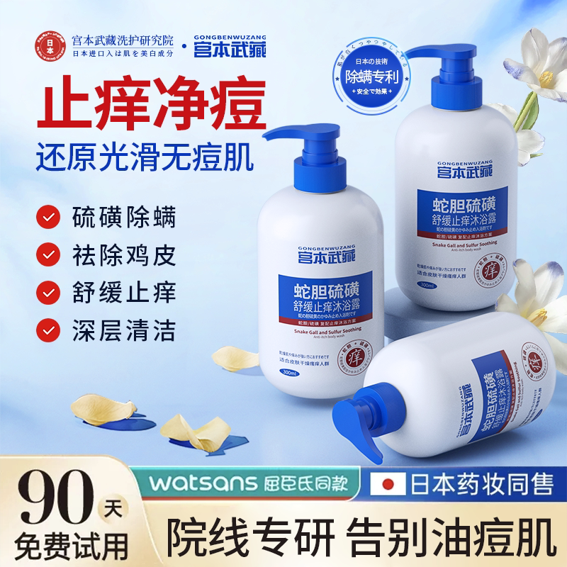 蛇胆硫磺除螨深层清洁红点止痒