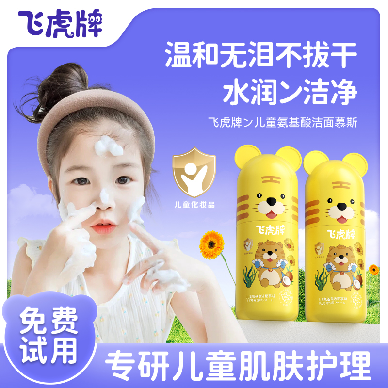 飞虎牌儿童洗面奶男女氨基酸洁面慕斯泡沫青少年专用控油祛痘黑头