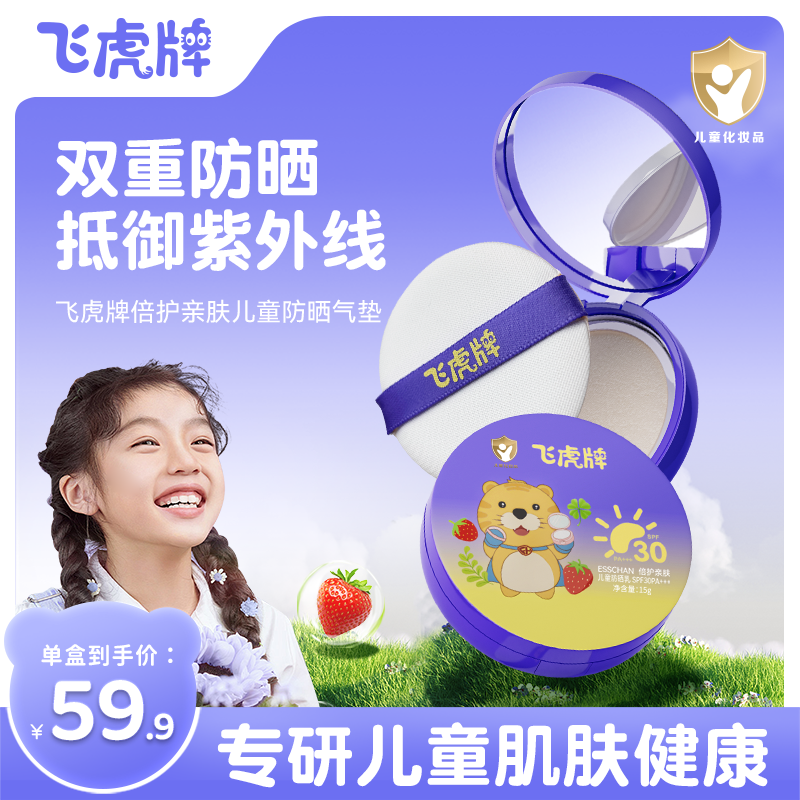 飞虎牌儿童防晒气垫霜乳晒红晒黑宝宝专用夏日户外物理隔离紫外线