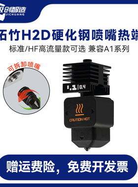 拓竹H2D/S可拆卸硬化钢喷嘴热端高流量打印头兼容A1/A1mini喷嘴