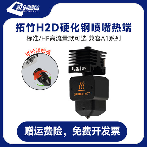 拓竹H2D/S可拆卸硬化钢喷嘴热端高流量打印头兼容A1/A1mini喷嘴