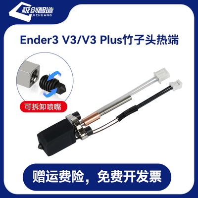 创想Ender 3 V3/V3 PLUS挤出头热端套件硬质钢喷嘴改竹子打印头