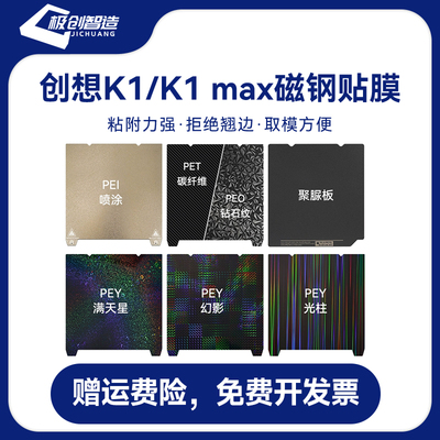 创想Ender-3S1/K1MAX磁性贴膜