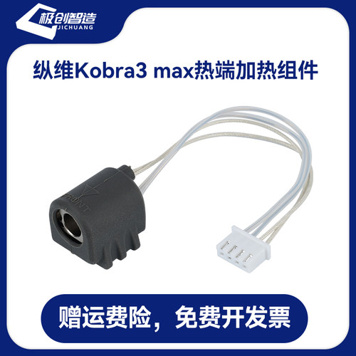 3d打印机配件kobra3 max热端陶瓷加热片挤出头加热组件24V80W