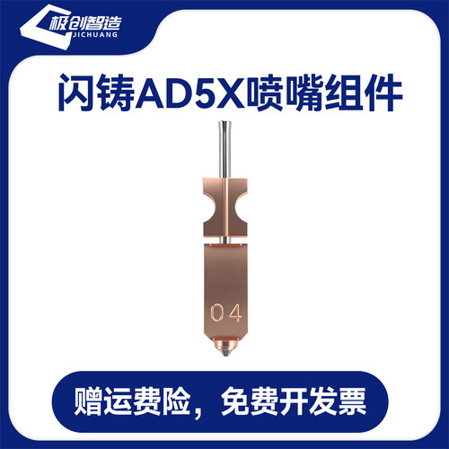 3D打印机配件 闪铸AD5X不锈钢喷嘴组件挤出均匀耐腐蚀耐