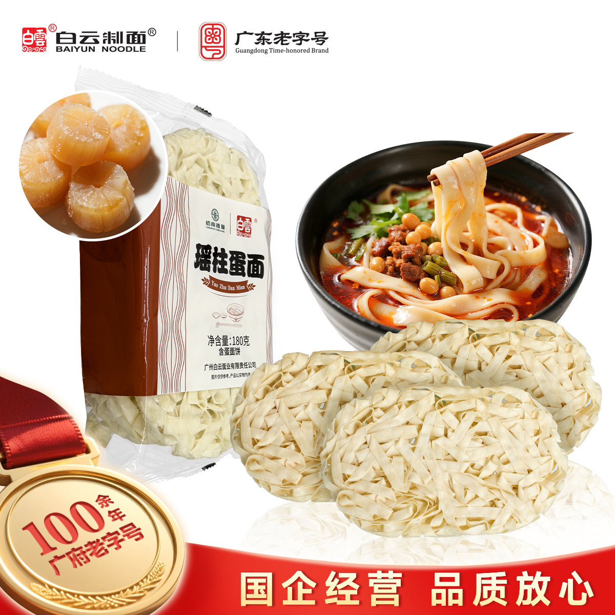 白云面180g瑶柱蛋面 岭南风味面饼广州老字号面饼非油炸健康面饼