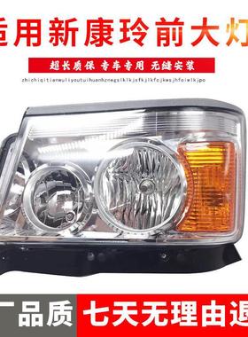 严适用于江淮新康铃前大灯总成 骏铃威铃大灯总成前组合灯照明灯