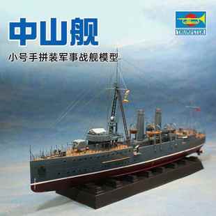 小号手拼装 军事战舰模型永丰舰1 150中国军舰中山舰电动船模03503