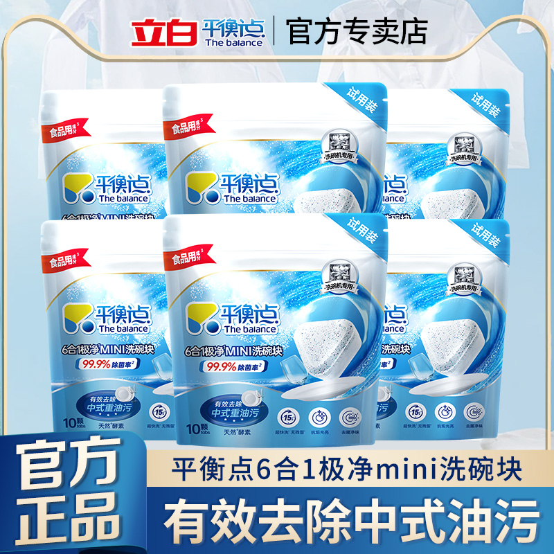 立白平衡点mini洗碗块洁净去油