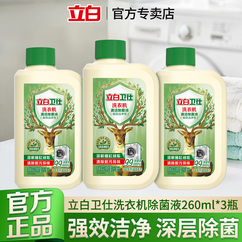立白卫仕洗衣机除菌液除霉全自动机槽清洁波轮滚筒专用清洁剂正品