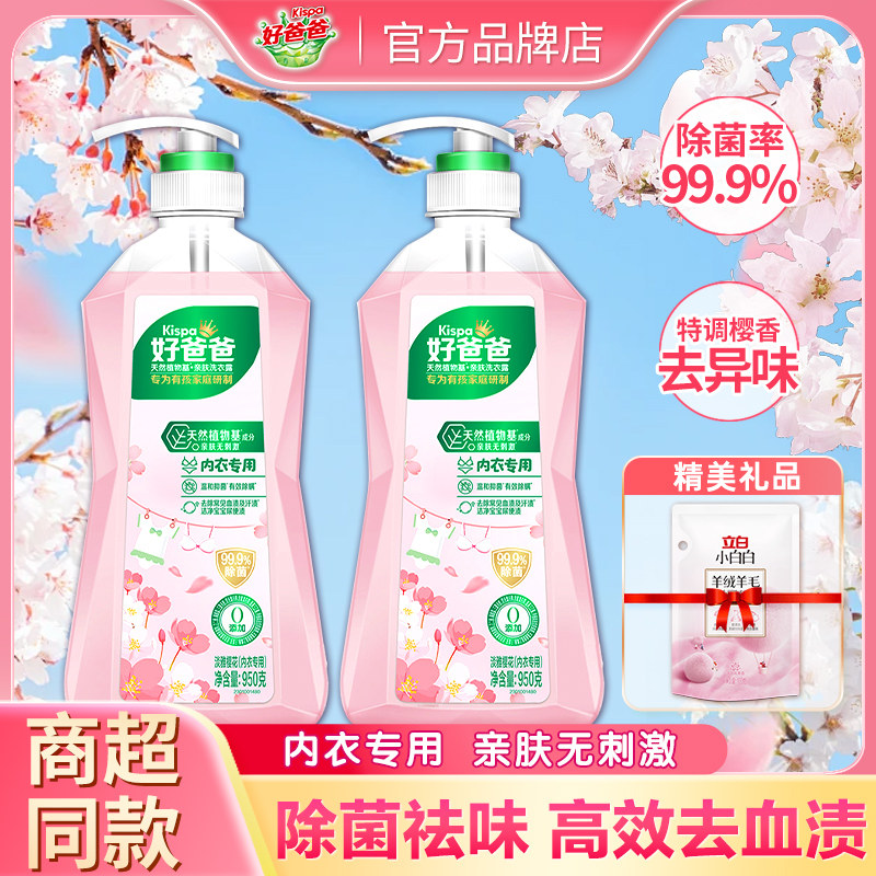 立白好爸爸内衣洗衣露内衣内裤清洗液抑菌除菌去血渍手洗专用正品