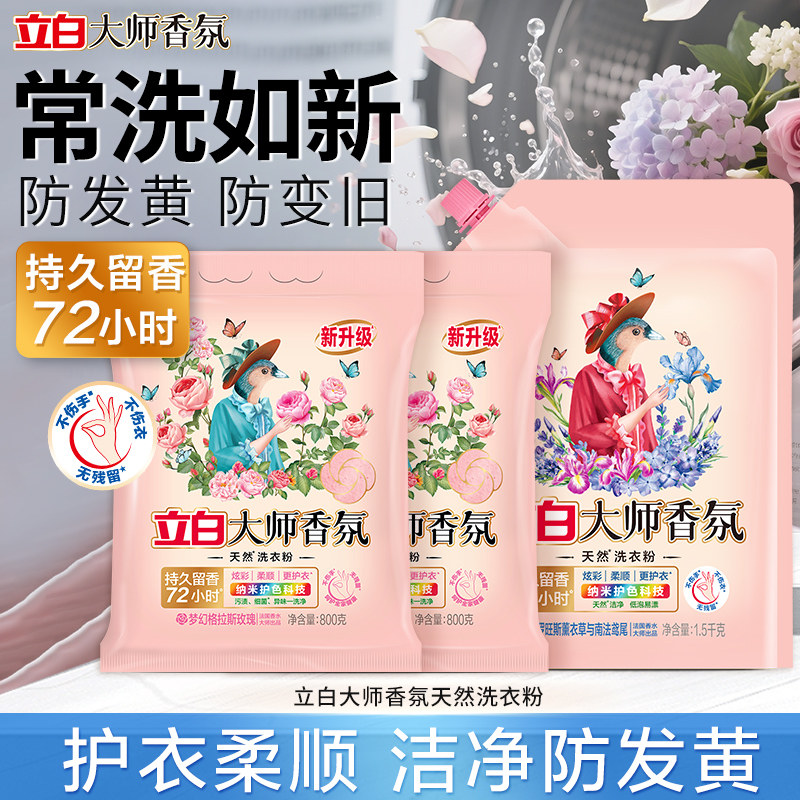 立白大师香氛天然洗衣粉持久留香