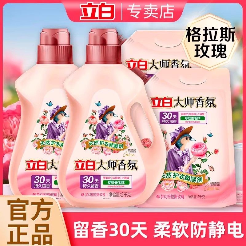 立白大师香氛衣物柔顺剂持久留香无刺激防静电衣物护理剂官方正品
