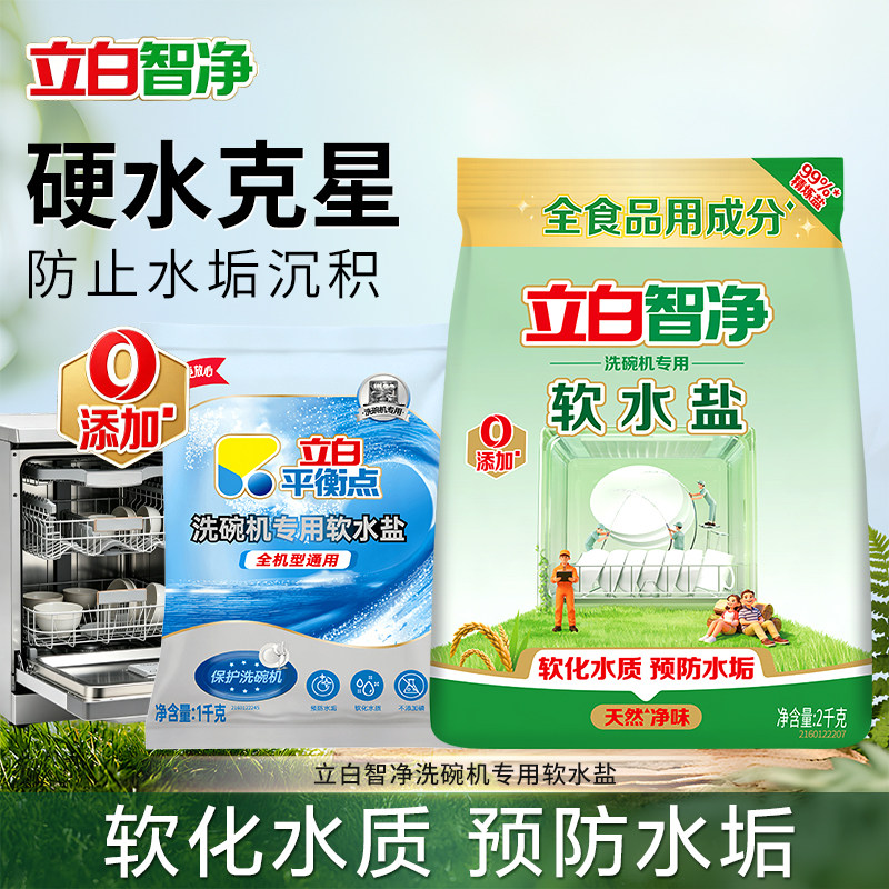 立白智净洗碗盐0添加洗碗机专用盐防水垢A类软水盐洗碗机耗材正品