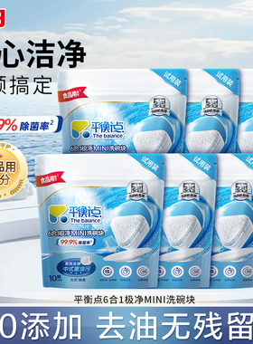 平衡点6合1极净MINI洗碗块99.9%除菌去油除异味0添加无残留正品