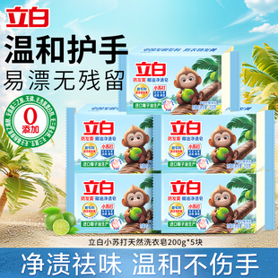 立白防发黄小苏打净渍皂椰油天然酵素洁净去渍无磷洗衣皂官方正品