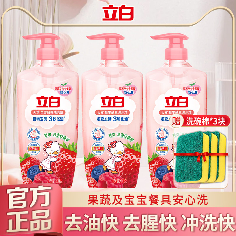 立白莓果酵素洗洁精去油果蔬食品用家用小瓶按压洗碗液官方正品