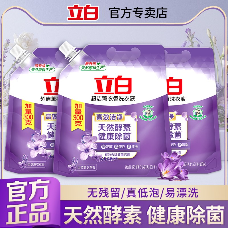 立白超洁薰衣草香洗衣液实惠装除菌衣物香味持久家用袋装补充装