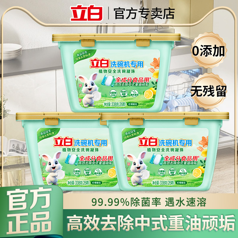 立白植物安全洗碗凝珠去油污