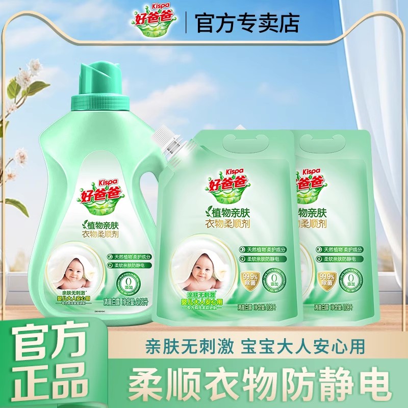 立白好爸爸植物柔顺剂持久留香除菌防静电衣物护理液柔软亲肤正品