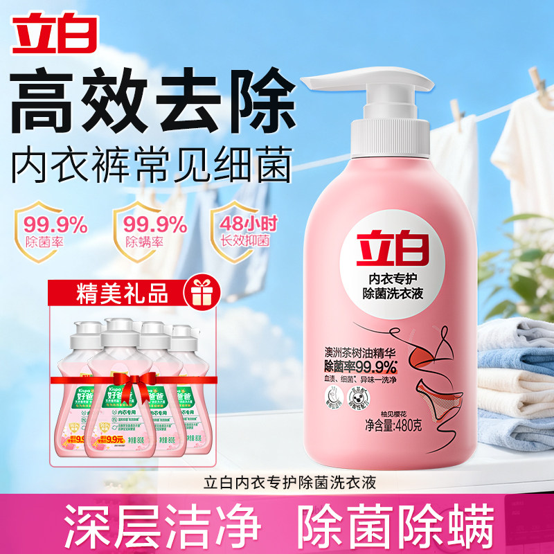 立白内衣除菌洗衣液洁净除螨抑菌男女内衣裤去血渍用清洗液正品