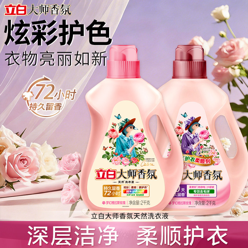 立白大师香氛天然洗衣液洁净护色抑菌持久留香家用洗护套装正品
