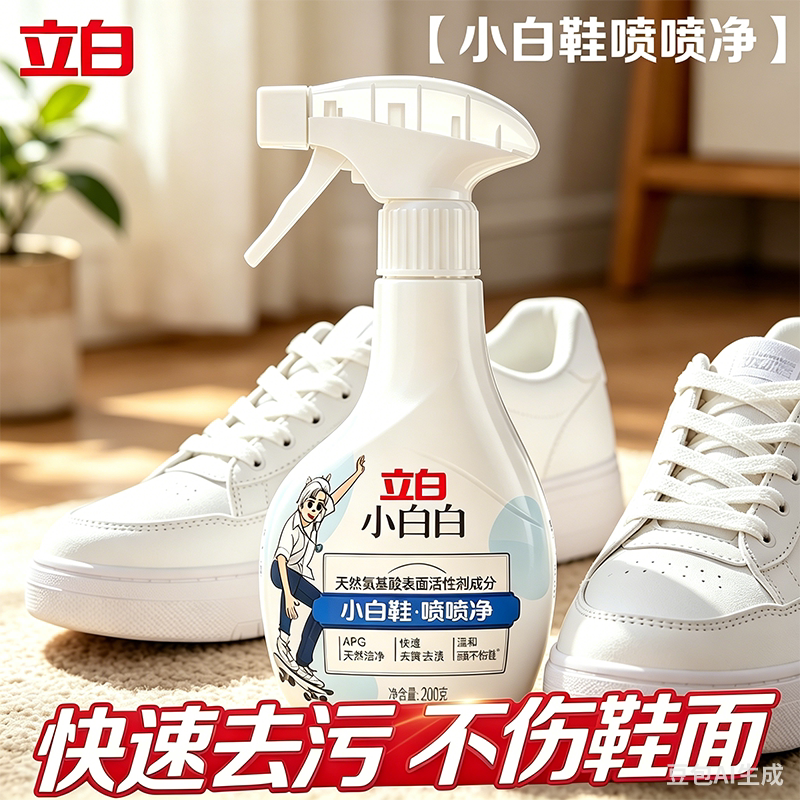 立白小白白小白鞋喷喷净清洁剂