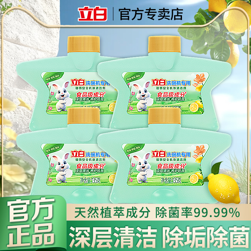 立白植物安全洗碗机机体洗涤剂除菌除垢清洁光亮官方正品西门子