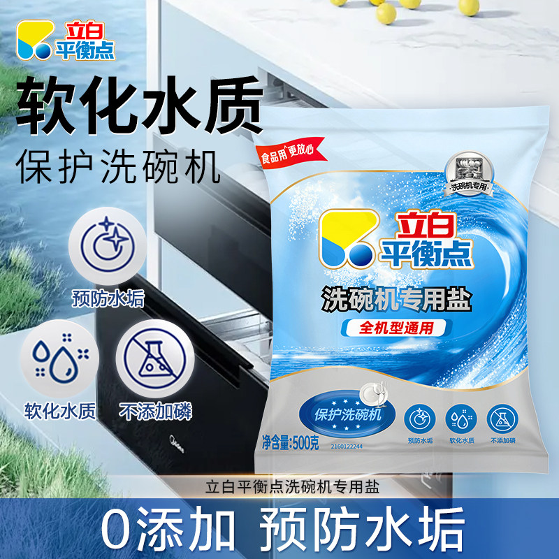 立白平衡点洗碗盐洗碗机专用洗涤剂软化盐去污垢除菌洁净光亮家用
