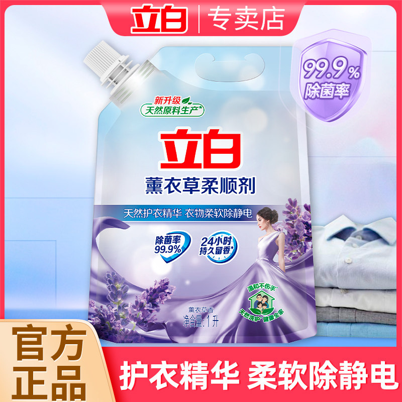 立白薰衣草柔顺剂柔软除菌防静电持久留香护理液实惠装官方正品