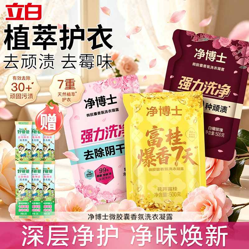 立白净博士微胶囊香氛洗衣凝露