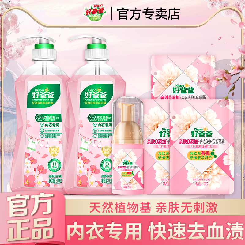 立白好爸爸内衣洗衣露柔顺亲肤除菌去血渍内衣专用洗衣液官方正品
