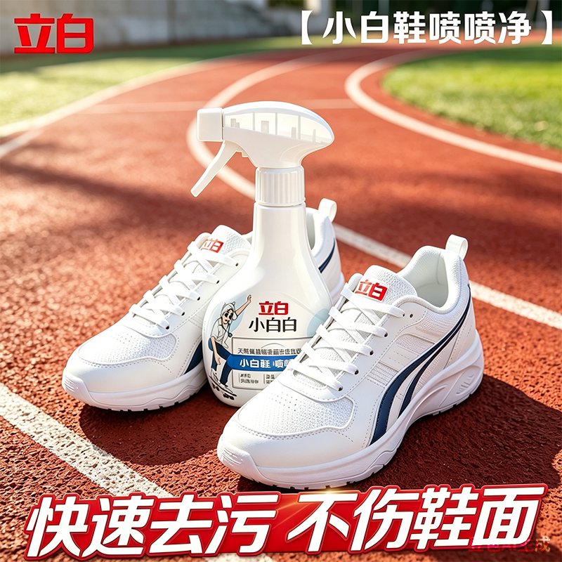 立白小白白小白鞋喷喷净清洁剂