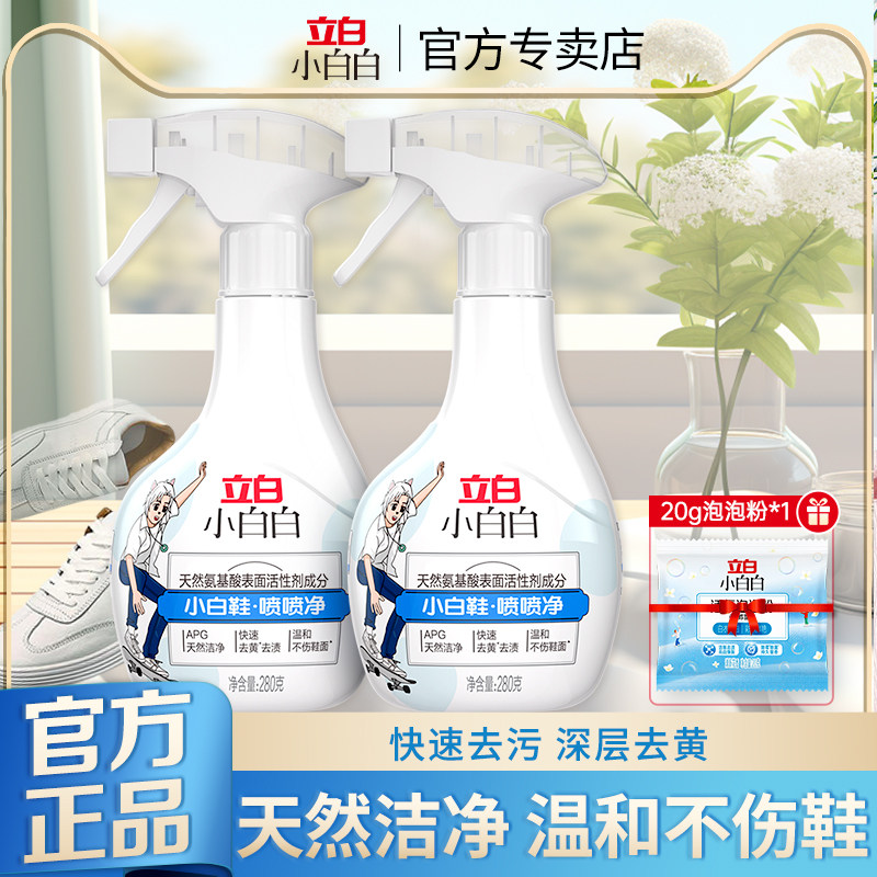 立白小白白白鞋喷喷净网鞋球鞋去污渍去黄专用免洗清洗剂官方正品