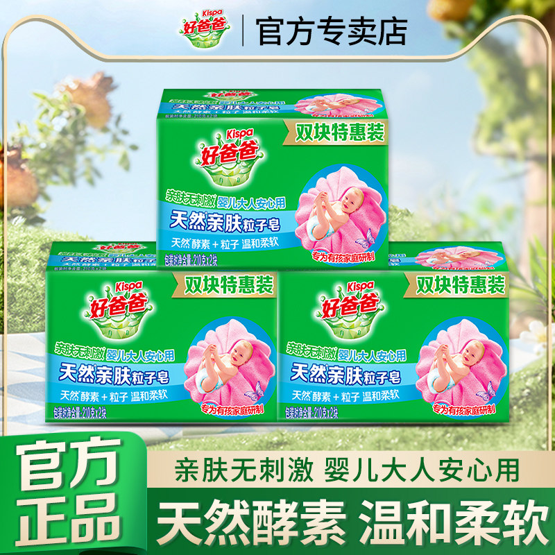 立白好爸爸天然亲肤粒子皂洁净不伤手大块肥皂婴儿内衣物用洗衣皂
