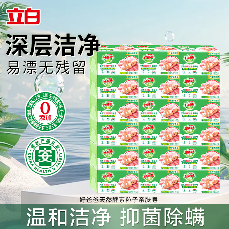 立白好爸爸酵素粒子亲肤皂洗衣皂
