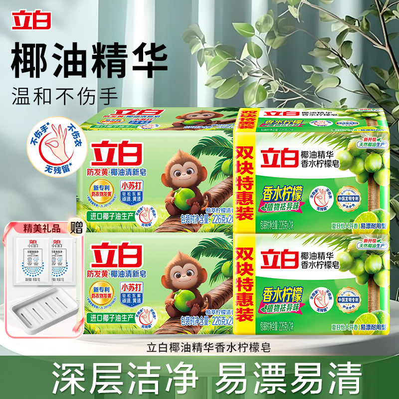 立白椰油精华香水柠檬皂易漂易清不伤手洁净家用大块透明洗衣皂