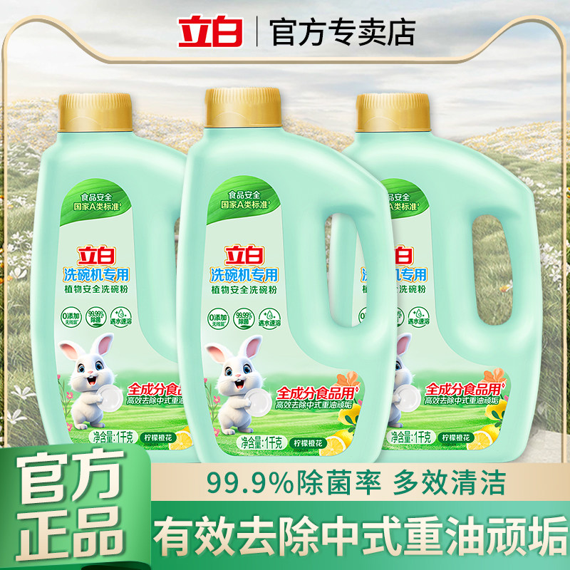 立白植物安全洗碗粉洗碗机专用洗涤剂食品用洗碗液西门子官方正品