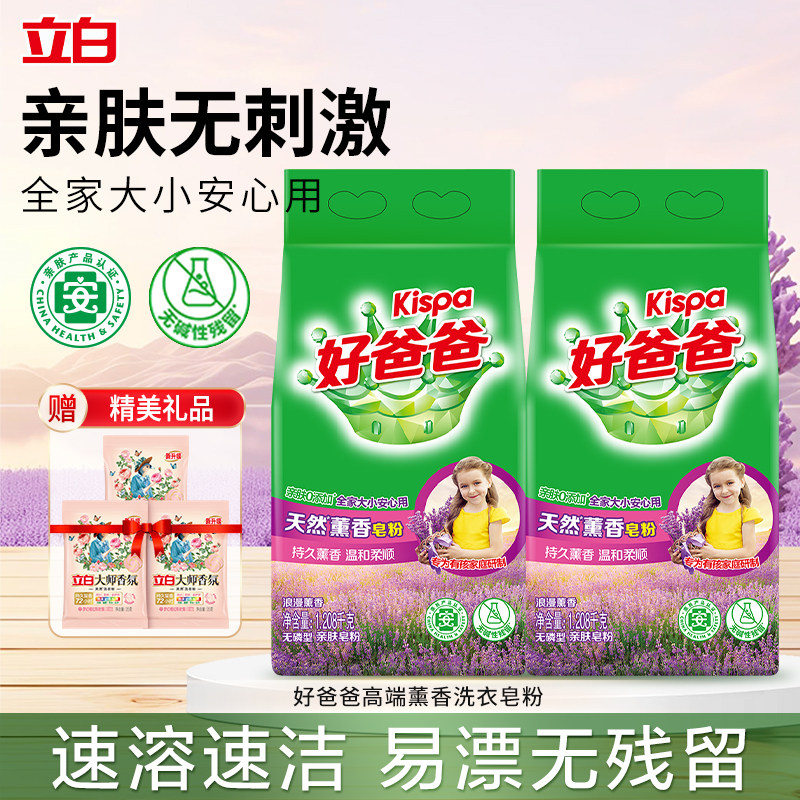 立白好爸爸高端薰香皂粉速溶速洁易漂无残留宝宝衣物用洗衣粉正品
