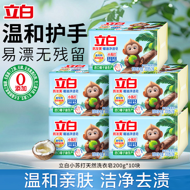 立白防发黄小苏打椰油洗衣皂洁净去渍易漂无残留家用大块装正品