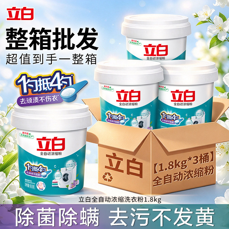 立白全自动浓缩洗衣粉实惠整箱批