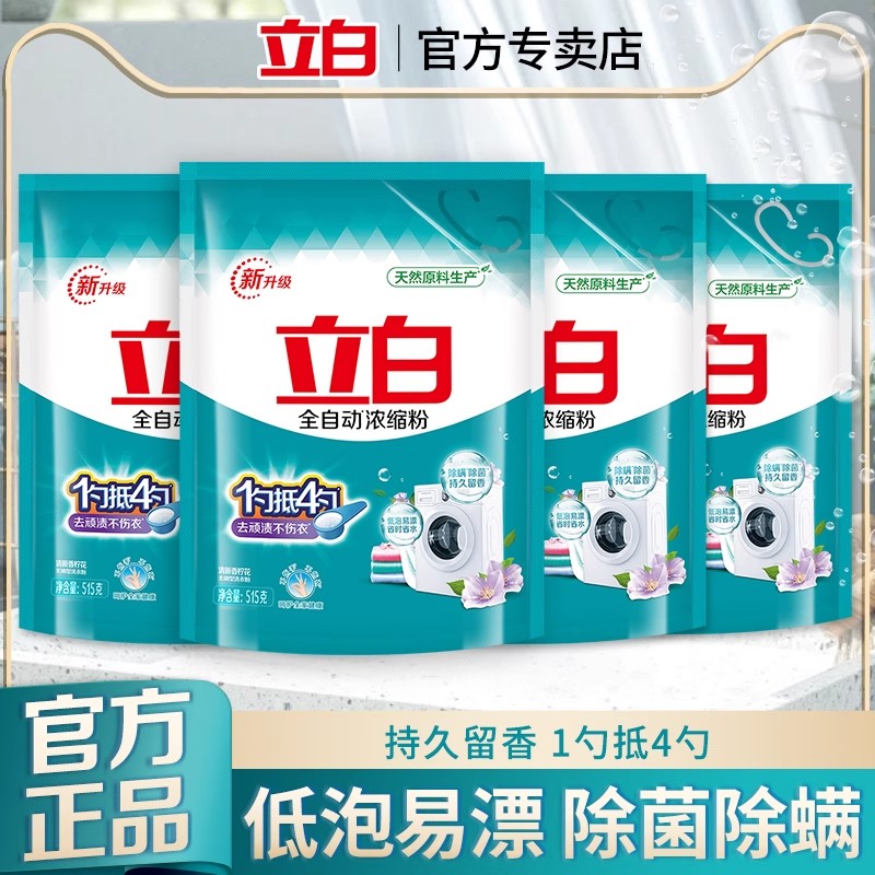 立白全自動濃縮洗衣粉去漬