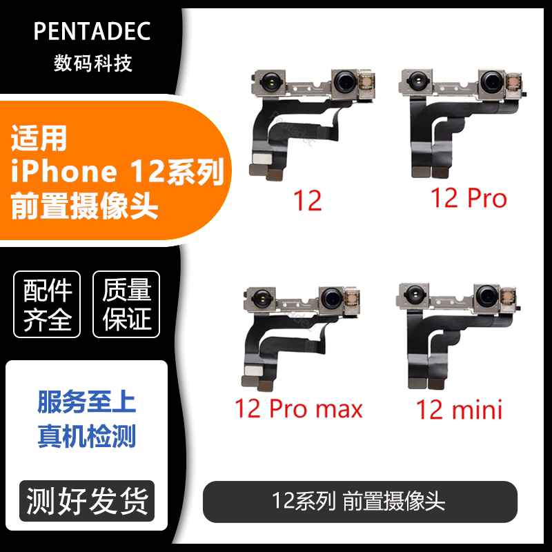 适用苹果12代前置摄像头