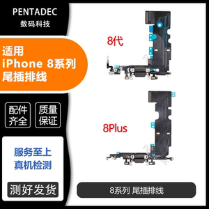适用苹果8P尾插排线充电口