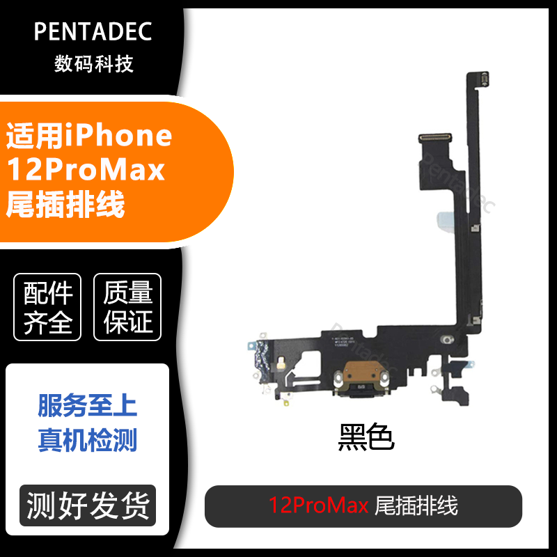 适用iPhone12Promax尾插排线