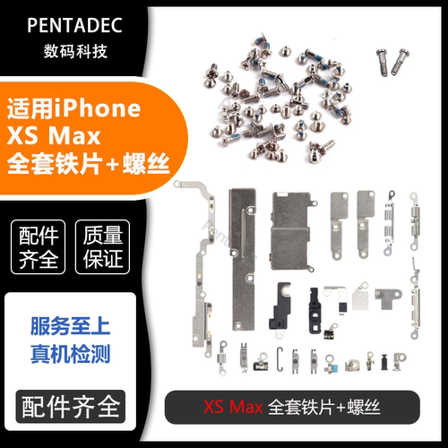 适用苹果X全套铁片XSM盖板