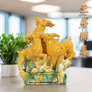 唐三彩羊摆件陶瓷三阳开泰工艺品三羊开泰家居装饰品摆设生肖瓷羊