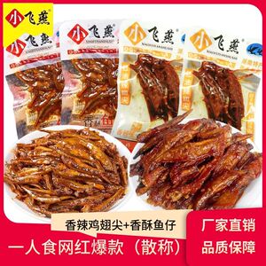 小飞燕香辣麻辣鸡翅尖鱼仔一人食湖南特产即食休闲网红零食一整箱